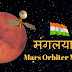 भारत का मंगलयान /  मंगल मिशन-Mars Orbiter Mission / लेख, निबंध 