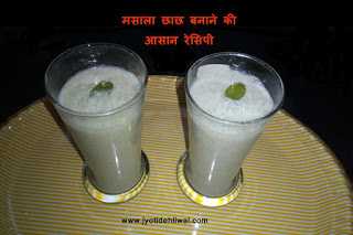 मसाला छाछ (Masala Chaas Recipe In Hindi)