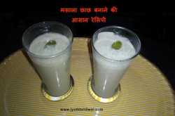 मसाला छाछ (Masala Chaas Recipe in Hindi)