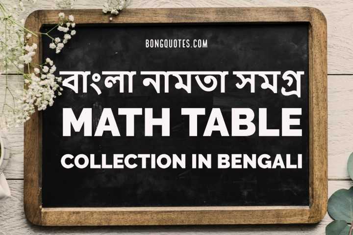 বাংলা নামতা সমগ্র - Math Table Collection In Bengali - With PDF