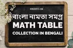 বাংলা নামতা সমগ্র - Math Table Collection in Bengali - With PDF