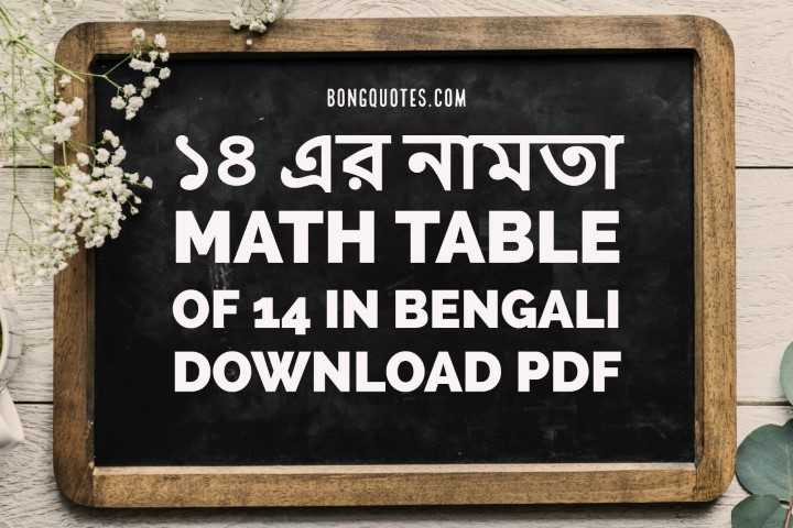 ১৪ এর নামতা - Math Table Of 14 In Bengali - Download PDF