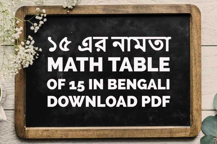 ১৫ এর নামতা - Math Table Of 15 In Bengali - Download PDF