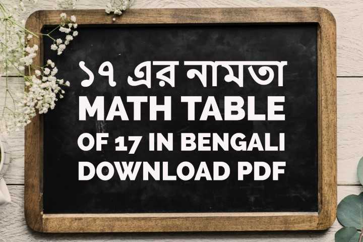 ১৭ এর নামতা - Math Table Of 17 In Bengali - Download PDF