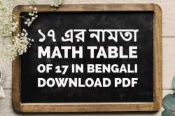 ১৭ এর নামতা - Math Table of 17 in Bengali - Download PDF