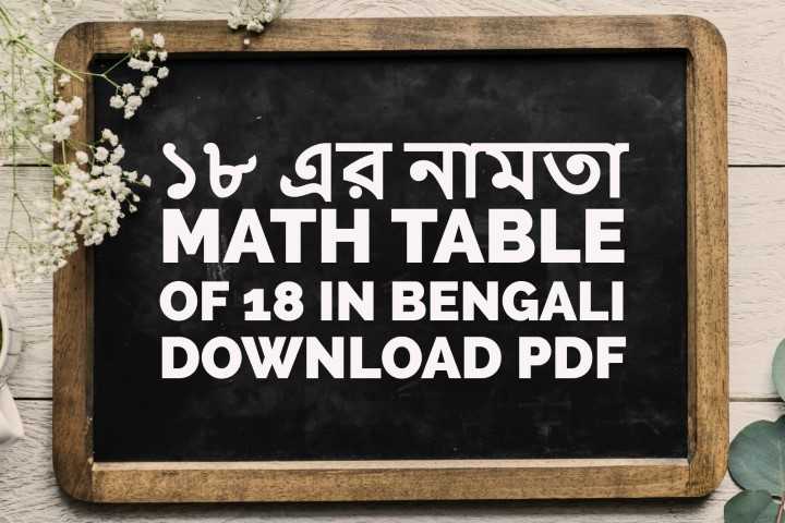 ১৮ এর নামতা - Math Table Of 18 In Bengali - Download PDF