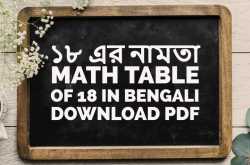 ১৮ এর নামতা - Math Table of 18 in Bengali - Download PDF