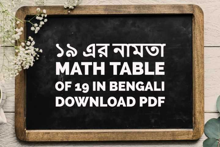 ১৯ এর নামতা - Math Table Of 19 In Bengali - Download PDF