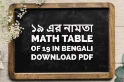 ১৯ এর নামতা - Math Table of 19 in Bengali - Download PDF