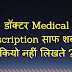 डॉक्टर Medical Prescription साफ शब्दों में  कियो नहीं लिखते ?