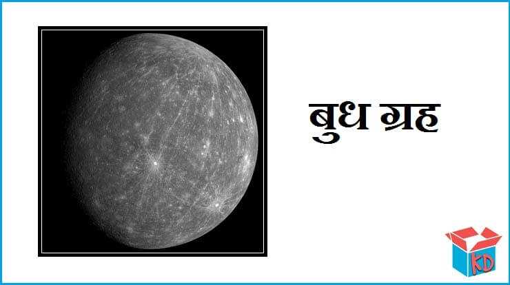 बुध ग्रह की रोचक जानकारी Mercury Planet In Hindi - Knowledge Dabba