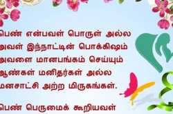 பெண்ணை மதிக்க மறந்த மனதிற்கு ஒரு தந்தி (Message to the savage under the skin of men)