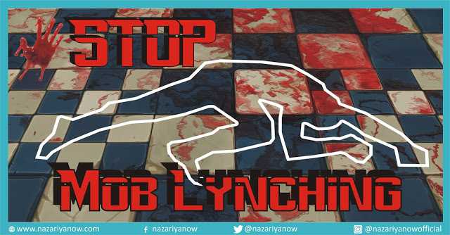 नज़रिया -  भीड़ द्वारा हत्यायें  - Mob Lynching