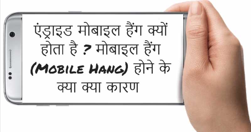 à¤à¤à¤¡à¥à¤°à¤¾à¤à¤¡ à¤®à¥à¤¬à¤¾à¤à¤² à¤¹à¥à¤à¤ à¤à¥à¤¯à¥à¤ à¤¹à¥à¤¤à¤¾ à¤¹à¥ ? à¤®à¥à¤¬à¤¾à¤à¤² à¤¹à¥à¤à¤ (Mobile Hang) à¤¹à¥à¤¨à¥ à¤à¥ à¤à¥à¤¯à¤¾ à¤à¥à¤¯à¤¾ à¤à¤¾à¤°à¤£ 