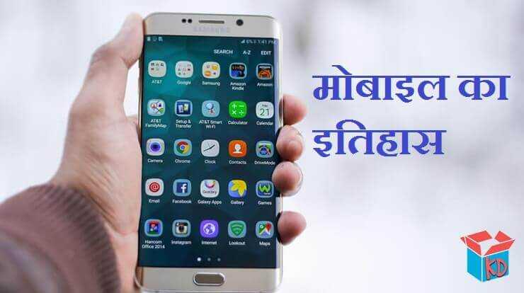 मोबाइल का आविष्कार किसने किया Mobile History In Hindi - Knowledge Dabba