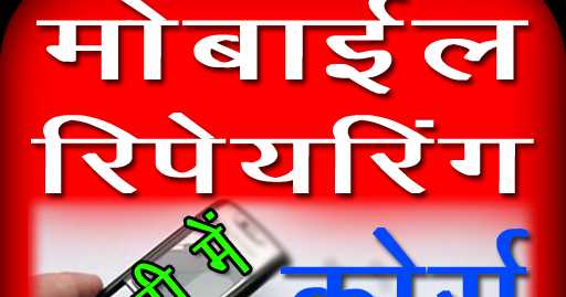 मोबाईल रिपेयरिंग कोर्स हिन्दी एप डाउनलोड करें. Mobile Repairing Course In Hindi App