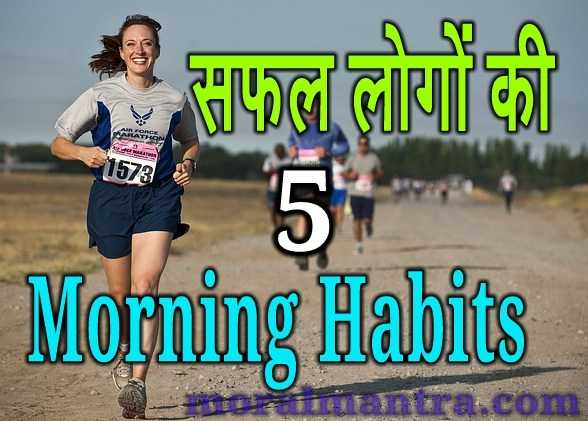 सफल लोगों की पाँच Morning Habits ( सुबह की आदते ) - Moral Mantra