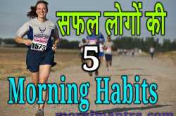 सफल लोगों की पाँच Morning Habits ( सुबह की आदते ) - Moral Mantra
