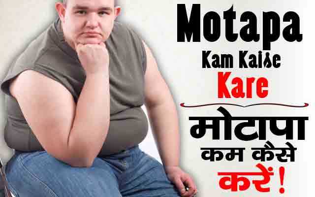à¤à¥à¤¸à¥ à¤à¤°à¥à¤ à¤®à¥à¤à¤¾à¤ªà¤¾ à¤à¤® Motapa Kam Kaise Kare In Hindi - RemedyBoss