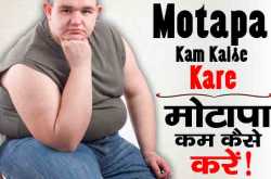 à¤à¥à¤¸à¥ à¤à¤°à¥à¤ à¤®à¥à¤à¤¾à¤ªà¤¾ à¤à¤® Motapa Kam Kaise Kare in Hindi - RemedyBoss