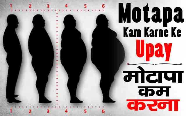 à¤®à¥à¤à¤¾à¤ªà¤¾ à¤à¤® à¤à¤°à¤¨à¤¾ Motapa Kam Karne Ke Upay In Hindi - RemedyBoss