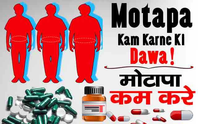 à¤®à¥à¤à¤¾à¤ªà¤¾ à¤à¤® à¤à¤°à¤¨à¥ à¤à¥ à¤¦à¤µà¤¾à¤ Motapa Kam Karne Ki Dawa In Hindi - RemedyBoss
