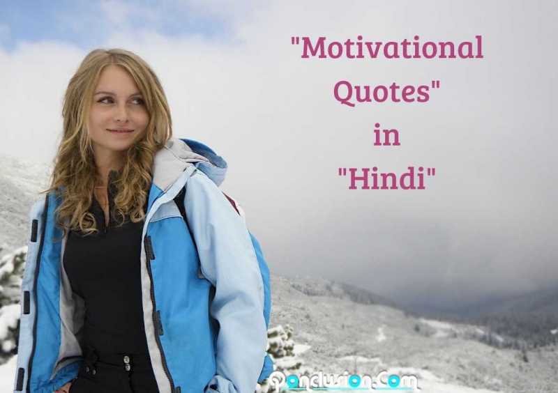 à¤¹à¤¿à¤à¤¦à¥ à¤ªà¥à¤°à¥à¤£à¤¾à¤¦à¤¾à¤¯à¤ à¤à¤à¤µà¤® à¤à¤¨à¤®à¥à¤² à¤µà¤à¤¨ {Motivational Quotes In Hindi} - Qonclusion