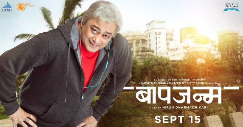 अतर्क्य, अचाट तरीही सपाट जन्म (Movie Review - Baapjanma)