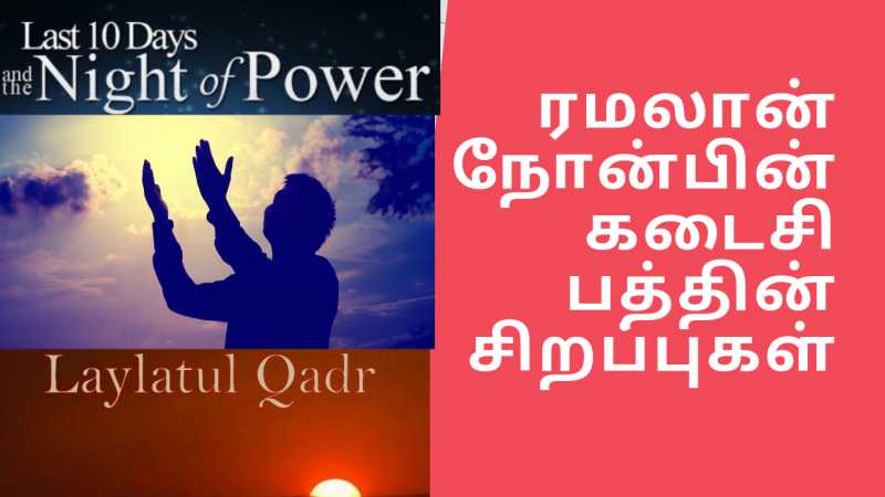 ரமலான் நோன்பின் கடைசி பத்தின் சிறப்புகள் குறித்து : ஹாபிழ் N. அக்பர் சாதிக் ஸலாஹி அவர்கள்