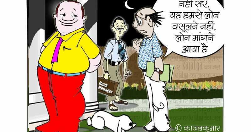 कार्टून :- NPA का धंधा चोखा है