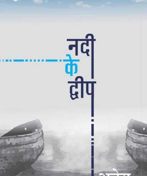 नदी के द्वीप : अज्ञेय  Nadi Ke Dweep