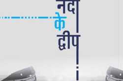 नदी के द्वीप : अज्ञेय  Nadi Ke Dweep