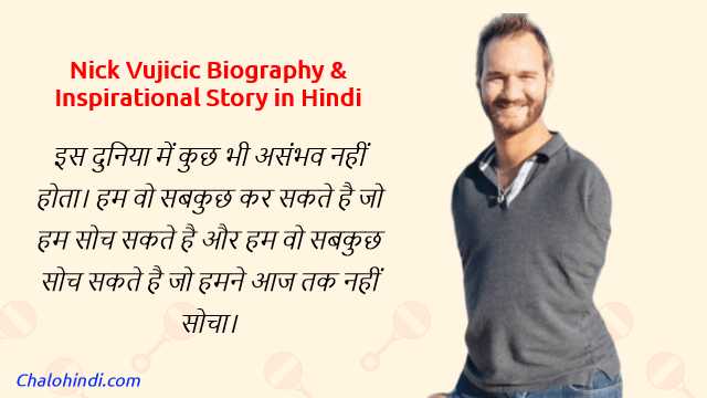 सफलता आपके कदम चूमेगी | Nick Vujicic Inspirational Story In Hindi