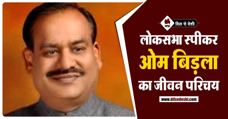 ओम बिड़ला का जीवन परिचय | Om Birla Biography In Hindi