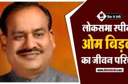 ओम बिड़ला का जीवन परिचय | Om Birla Biography in Hindi