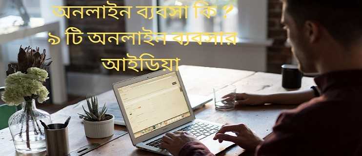 অনলাইন ব্যবসা কি ? ৯ টি অনলাইন ব্যবসার আইডিয়া (Online Business)