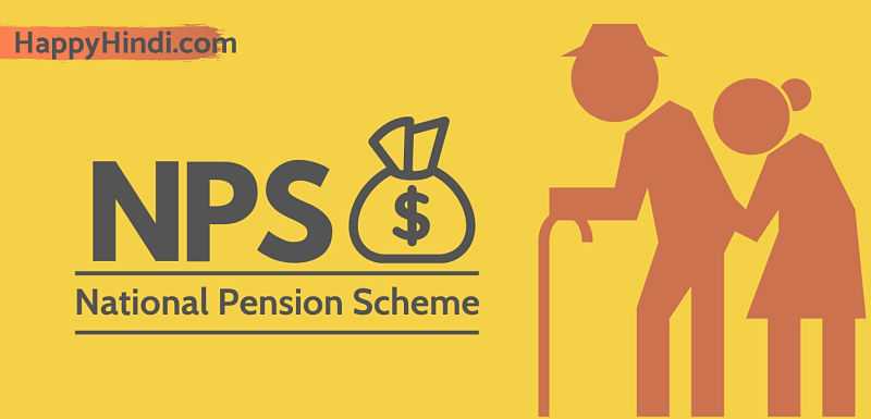 नेशनल पेंशन स्कीम - Open Your NPS Account And Get Life Time Pension
