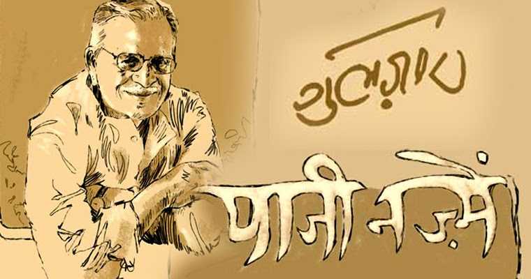 पाजी नज़्में, गुलज़ार : ऐ तू मला खूप आवडतो  Paaji Nazmein