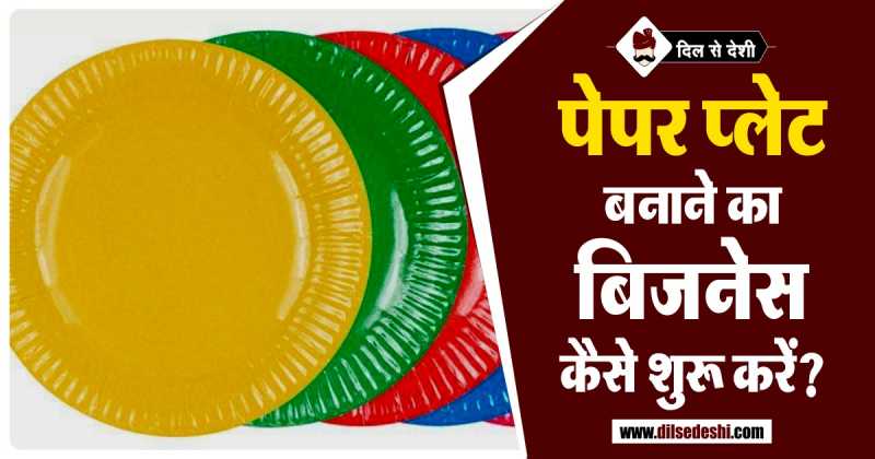 पेपर प्लेट बनाने का बिज़नस कैसे शुरू करे | Paper Plate Making Business Tips In Hindi