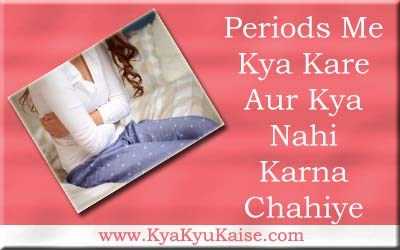 पीरियड्स में क्या करना चाहिए क्या नहीं - Period Me Kya Kare In Hindi