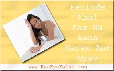 पीरियड्स खुल कर ना आने के कारण और उपाय - Periods Problem In Hindi