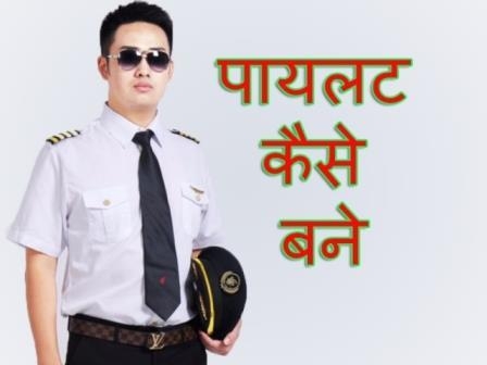 पायलट कैसे बनते है ? Pilot बनने की योग्यता पढाई की जानकारी - Student Future