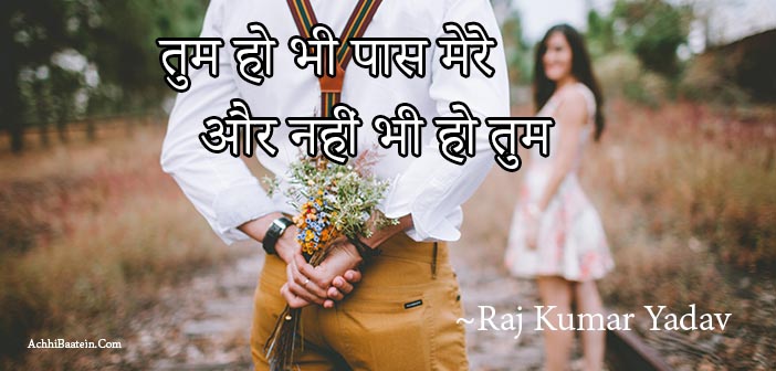 तुम हो भी पास मेरे और नहीं भी हो तुम - Poem By Raj Kumar Yadav - AchhiBaatein.com