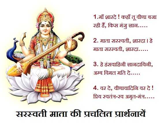 सरस्वती प्रार्थना | Popular Saraswati Prayers In Hindi (lyrics)