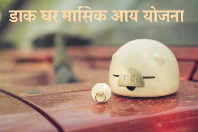 डाक घर मासिक आय योजना Post Office Monthly Income Scheme In Hindi