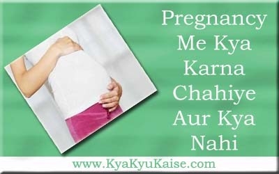 प्रेगनेंसी में क्या करना चाहिए क्या नहीं - Pregnancy Care Tips In Hindi