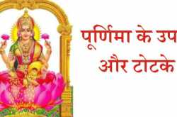 à¤ªà¥à¤°à¥à¤£à¤¿à¤®à¤¾ à¤ªà¤° à¤à¤°à¥ à¤¯à¥ à¤à¤ªà¤¾à¤¯ à¤ªà¤² à¤­à¤° à¤®à¥à¤ à¤¹à¥à¤à¤¾ à¤­à¤¾à¤à¥à¤¯à¤¦à¤¾à¤¯ -Purnima ke Achuk Totke