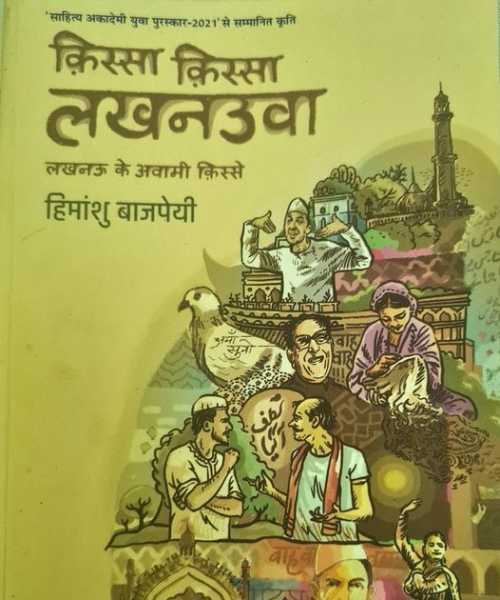 क़िस्सा क़िस्सा लखनउवा Qissa Qissa Lucknowa