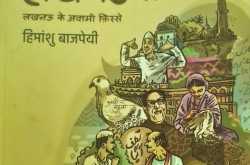 क़िस्सा क़िस्सा लखनउवा Qissa Qissa Lucknowa