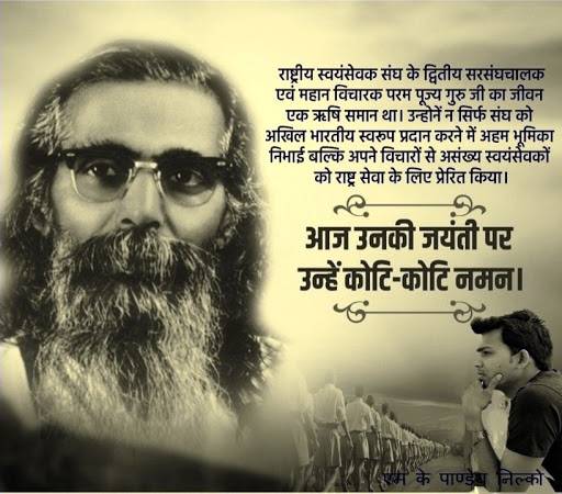 राष्ट्रीय स्वयंसेवक संघ (RSS) - द्वितीय सरसंघचालक माधवराव सदाशिवराव गोलवलकर उपाख्य श्री गुरूजी